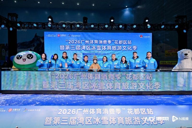 云开体育-广州市选拔青少年滑雪队!第三届湾区冰雪体育旅游文化季启幕